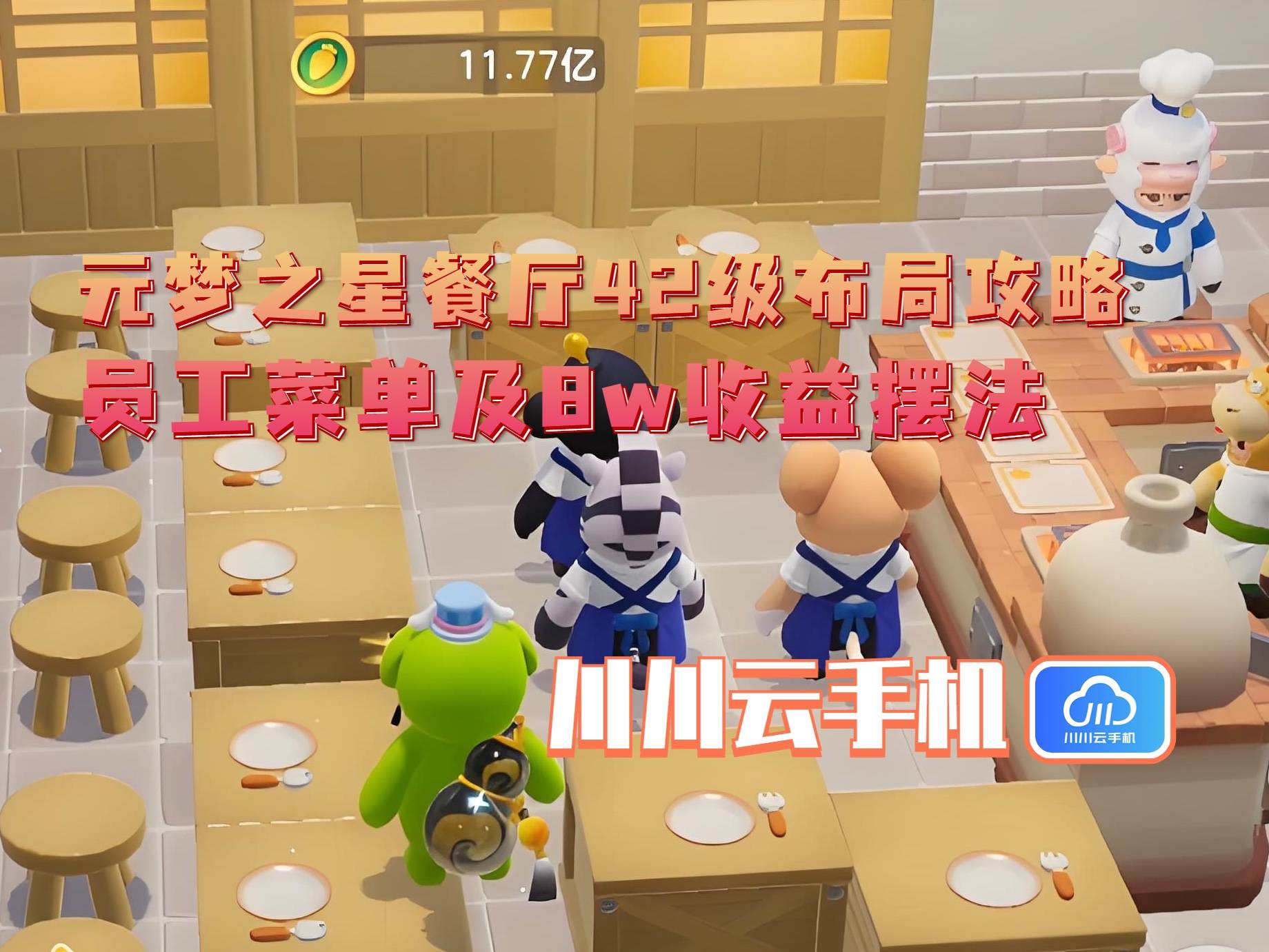 2级布局攻略：员工菜单及8w收益摆法pg电子免费试玩模拟器元梦之星餐厅4(图2)